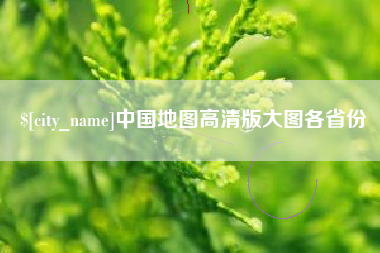 珠海中国地图高清版大图各省份