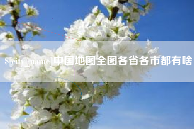 珠海中国地图全图各省各市都有啥
