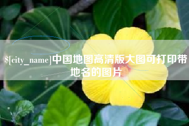 珠海中国地图高清版大图可打印带地名的图片