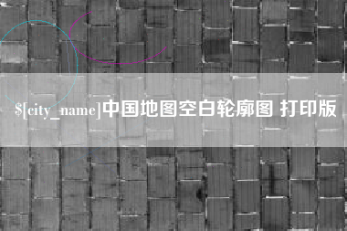 珠海中国地图空白轮廓图 打印版