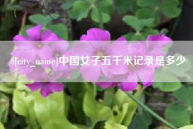 珠海中国女子五千米记录是多少