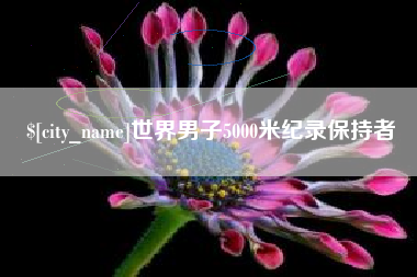 珠海世界男子5000米纪录保持者