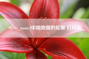 珠海中国地图的轮廓 打印版