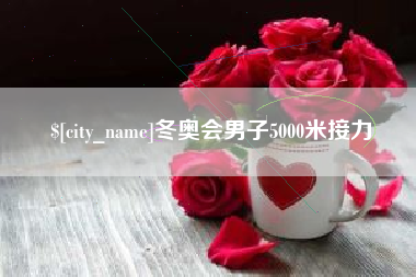 珠海冬奥会男子5000米接力