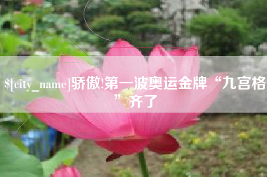 珠海骄傲!第一波奥运金牌“九宫格”齐了