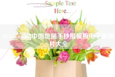 珠海中国地图手抄报模板电子版图片大全
