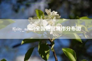 珠海全国地图城市分布图