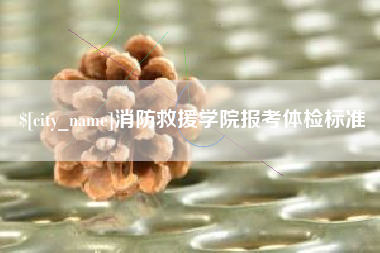 珠海消防救援学院报考体检标准