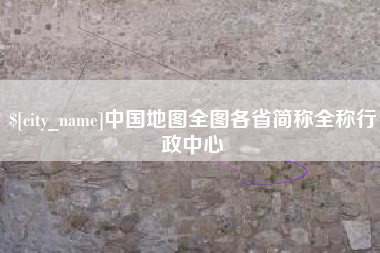 珠海中国地图全图各省简称全称行政中心