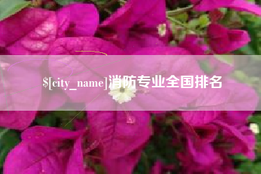 珠海消防专业全国排名