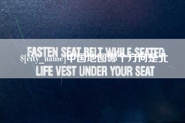 珠海中国地图哪个方向是北