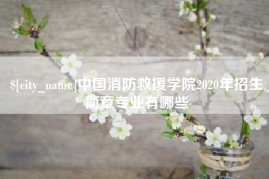珠海中国消防救援学院2020年招生简章专业有哪些