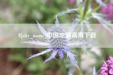 珠海中国地图高清下载