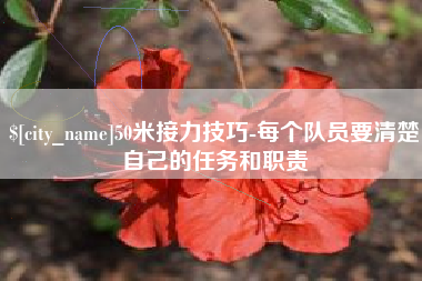 珠海50米接力技巧-每个队员要清楚自己的任务和职责