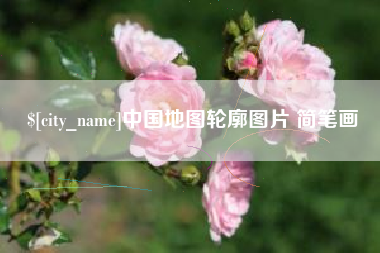 珠海中国地图轮廓图片 简笔画