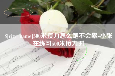 珠海500米接力怎么跑不会累-小张在练习500米接力时