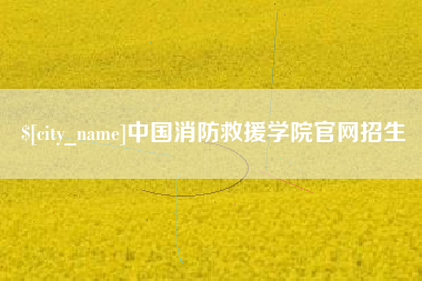 珠海中国消防救援学院官网招生
