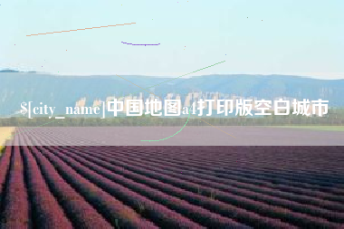 珠海中国地图a4打印版空白城市