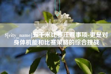 珠海五千米比赛注意事项-更是对身体机能和比赛策略的综合挑战