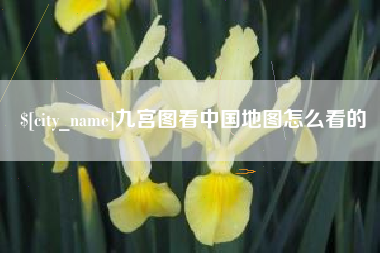 珠海九宫图看中国地图怎么看的