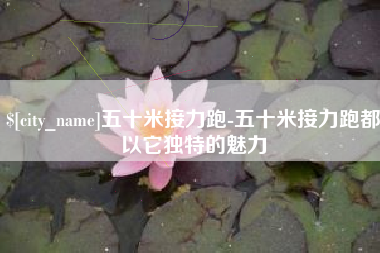 珠海五十米接力跑-五十米接力跑都以它独特的魅力