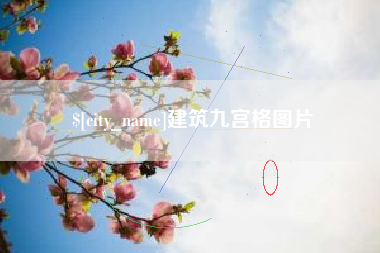 珠海建筑九宫格图片