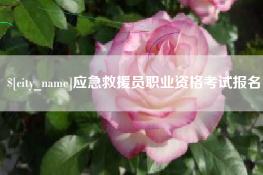 珠海应急救援员职业资格考试报名
