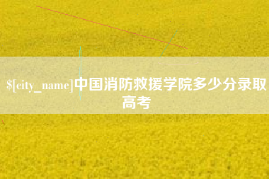 珠海中国消防救援学院多少分录取高考