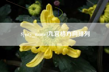 珠海九宫格方向排列