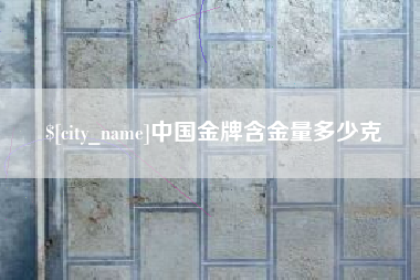 珠海中国金牌含金量多少克