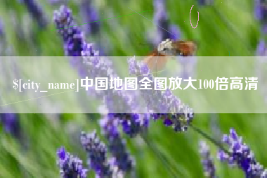珠海中国地图全图放大100倍高清