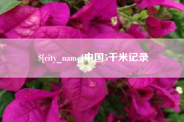 珠海中国5千米记录