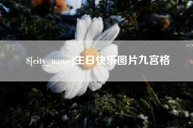 珠海生日快乐图片九宫格