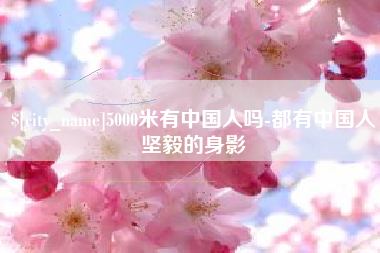 珠海5000米有中国人吗-都有中国人坚毅的身影