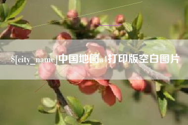 珠海中国地图a4打印版空白图片