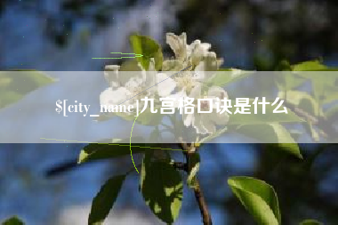 珠海九宫格口诀是什么