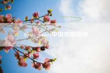 珠海中国地图精细