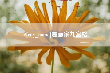 珠海漫画家九宫格