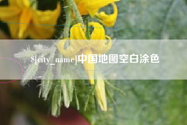 珠海中国地图空白涂色