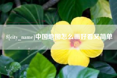 珠海中国地图怎么画好看又简单