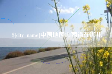 珠海中国地图山西省在哪儿