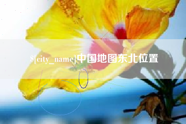 珠海中国地图东北位置