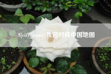 珠海九宫对应中国地图