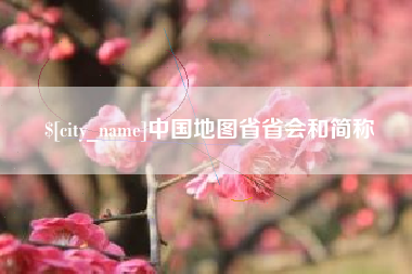 珠海中国地图省省会和简称