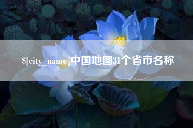 珠海中国地图31个省市名称
