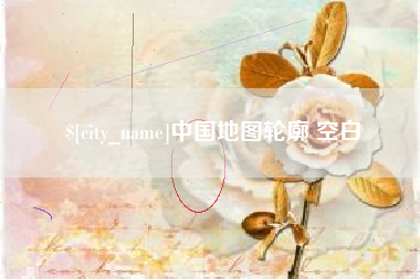 珠海中国地图轮廓 空白
