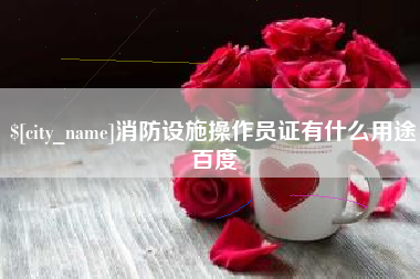珠海消防设施操作员证有什么用途百度