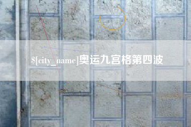 珠海奥运九宫格第四波