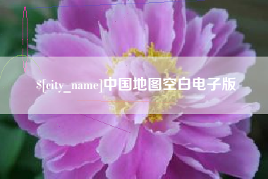 珠海中国地图空白电子版