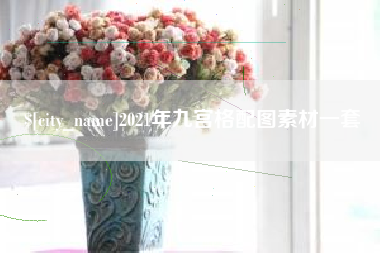 珠海2021年九宫格配图素材一套